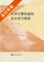 大学计算机基础自主学习教程 课后答案 (唐开山) - 封面
