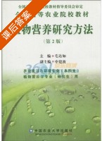 植物营养研究方法 第二版 课后答案 (毛达如) - 封面