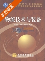 物流技术与装备 课后答案 (程国全) - 封面
