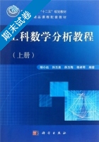 工科数学分析教程 上册 期末试卷及答案 (杨小远) - 封面