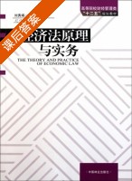 经济法原理与实务 课后答案 (刘秀娟) - 封面