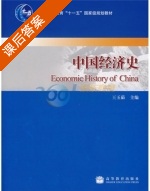 中国经济史 课后答案 (王玉茹) - 封面