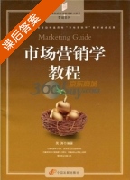 市场营销学教程 课后答案 (吴涛) - 封面