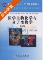 医学生物化学与分子生物学 课后答案 (屈伸 冯友梅) - 封面