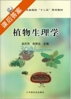 植物生理学 课后答案 (孟庆伟 高辉远) - 封面