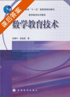 数学教育技术 课后答案 (张景中 彭翕成) - 封面