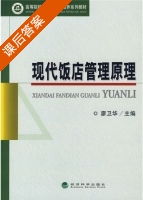 现代饭店管理原理 课后答案 (廖卫华) - 封面