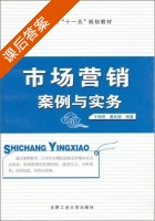 市场营销案例与实务 课后答案 (王唤明 葛秋颖) - 封面