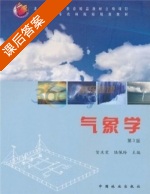 气象学 第三版 课后答案 (贺庆棠 陆佩玲) - 封面