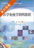 医学免疫学简明教程 课后答案 (丁剑冰 王松) - 封面