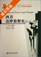 西方法律思想史 第二版 课后答案 (史彤彪 谷春德) - 封面