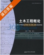 土木工程概论 课后答案 (李毅 王林) - 封面