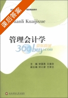 管理会计学 课后答案 (宗国恩 宗国恩) - 封面