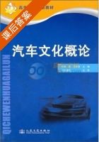 汽车文化概论 课后答案 (陈燕 王昕彦) - 封面