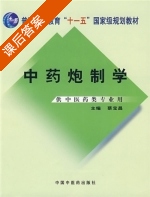 中药炮制学 课后答案 (蔡宝昌) - 封面