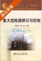 重大危险源辨识与控制 课后答案 (刘诗飞 姜威) - 封面