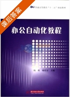 办公自动化教程 课后答案 (杨帆 杨有安) - 封面