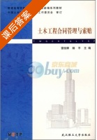 土木工程合同管理与索赔 课后答案 (雷俊卿 杨平) - 封面