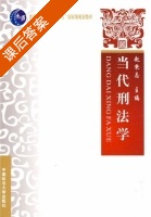 当代刑法学 课后答案 (赵秉志) - 封面