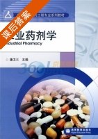 工业药剂学 课后答案 (潘卫三) - 封面