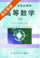 高等数学 下册 课后答案 (邱忠文 李君湘) - 封面