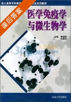 医学免疫学与微生物学 课后答案 (季晓辉 申厚凤) - 封面