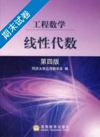 线性代数 第四版 期末试卷及答案) - 封面