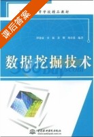 数据挖掘技术 课后答案 (谭建豪) - 封面