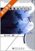 现代军用光学技术 课后答案 (王永仲) - 封面