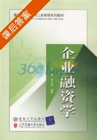 企业融资学 课后答案 (肖翔 刘天善) - 封面