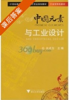 中国元素与工业设计 课后答案 (吴廷玉) - 封面