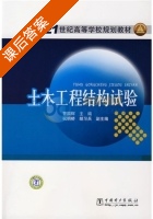 土木工程结构试验 课后答案 (曹国辉) - 封面