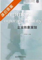 企业形象策划 课后答案 (李怀斌) - 封面
