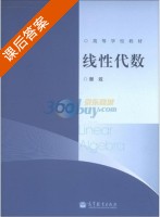 线性代数 课后答案 (谢政) - 封面