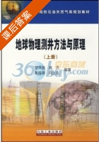 地球物理测井方法与原理 上册 课后答案 (楚泽涵) - 封面