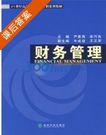 财务管理 课后答案 (严复海 张巧良) - 封面