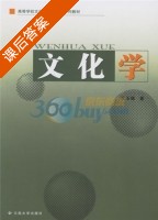 文化学 课后答案 (王玉德) - 封面