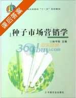 种子市场营销学 课后答案 (孙守钧) - 封面