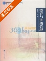 德育与班级管理 课后答案 (檀传宝) - 封面