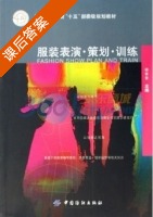 服装表演策划训练 课后答案 (徐青青) - 封面