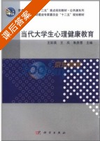 当代大学生心理健康教育 课后答案 (王彩英) - 封面