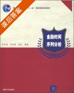 金融时间序列分析 课后答案 (张世英 许启发) - 封面