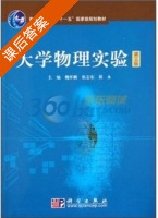 大学物理实验 第三版 课后答案 (魏怀鹏) - 封面
