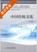 中国传统文化 课后答案 (张其成) - 封面