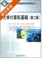 大学计算机基础 第二版 课后答案 (苏长龄) - 封面