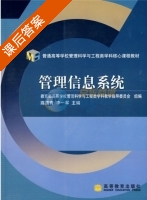 管理信息系统 课后答案 (陈国青 李一军) - 封面