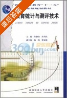 教育统计与测评技术 课后答案 (朱德全 宋乃庆) - 封面