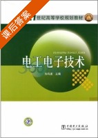 电工电子技术 课后答案 (刘均波) - 封面