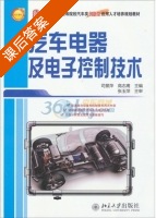 汽车电器及电子控制技术 课后答案 (司景萍 高志鹰) - 封面