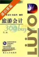 旅游会计 第二版 课后答案 (李亚利 范英杰) - 封面